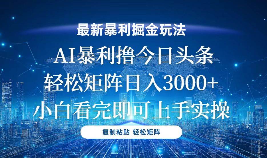 （13567期）今日头条最新暴利掘金玩法，轻松矩阵日入3000+好创网-专注分享网络创业落地实操课程 – 全网首发_高质量项目输出好创网