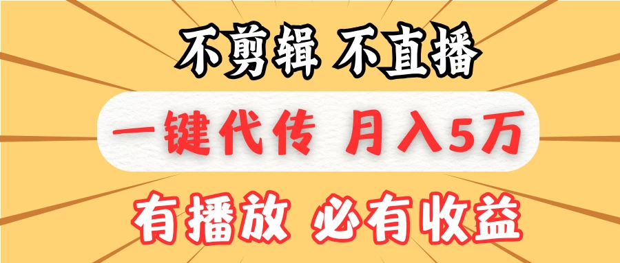 我出视频你来发，不剪辑，不直播，全自动一键代发，个位数播放都有收益！月入5万真轻松，懒人必备！好创网-专注分享网络创业落地实操课程 – 全网首发_高质量项目输出好创网