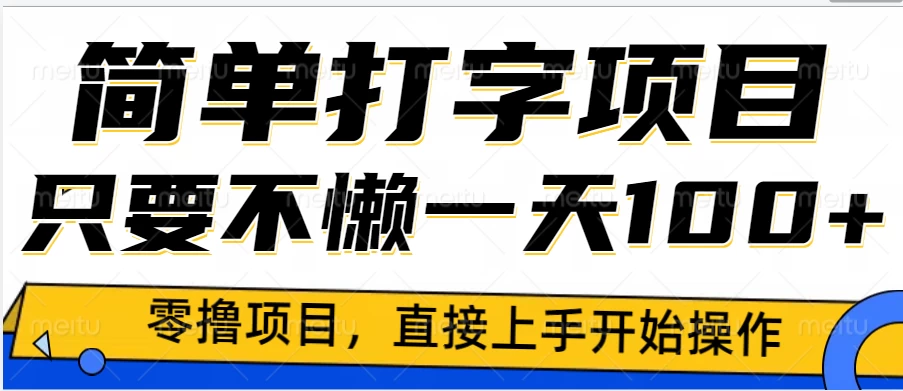 简单打字零撸项目，一天100+，直接上手操作好创网-专注分享网络创业落地实操课程 – 全网首发_高质量项目输出好创网