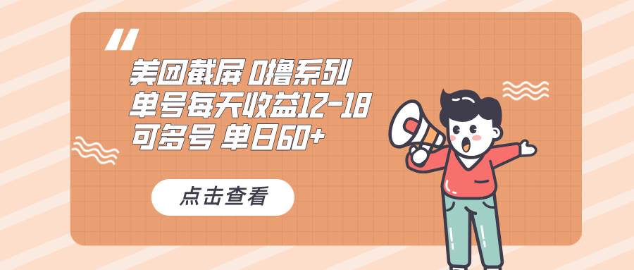 （13569期）0撸系列 美团截屏 单号12-18 单日60+ 可批量好创网-专注分享网络创业落地实操课程 – 全网首发_高质量项目输出好创网