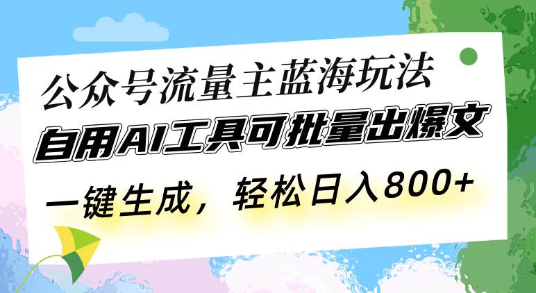 （13570期）公众号流量主蓝海玩法 自用AI工具可批量出爆文，一键生成，轻松日入800好创网-专注分享网络创业落地实操课程 – 全网首发_高质量项目输出好创网