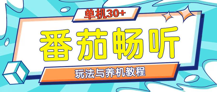 （13571期）番茄畅听全方位教程与玩法：一天单设备日入30+不是问题好创网-专注分享网络创业落地实操课程 – 全网首发_高质量项目输出好创网