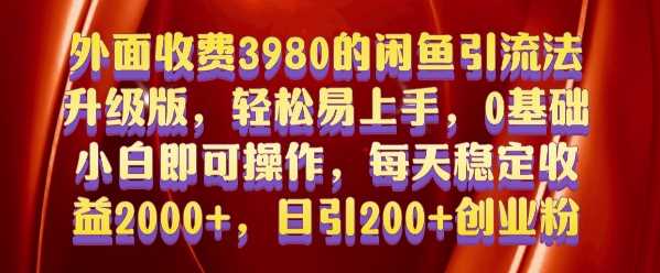 外面收费3980的闲鱼引流法，轻松易上手,0基础小白即可操作，日引200+创业粉的保姆级教程【揭秘】好创网-专注分享网络创业落地实操课程 – 全网首发_高质量项目输出好创网