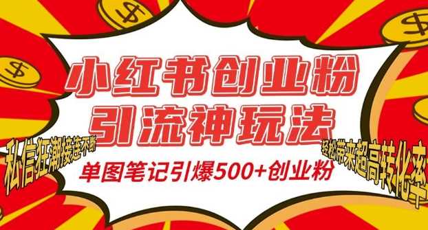 小红书创业粉引流神玩法，单图笔记引爆500+精准创业粉丝，私信狂潮接连不断好创网-专注分享网络创业落地实操课程 – 全网首发_高质量项目输出好创网