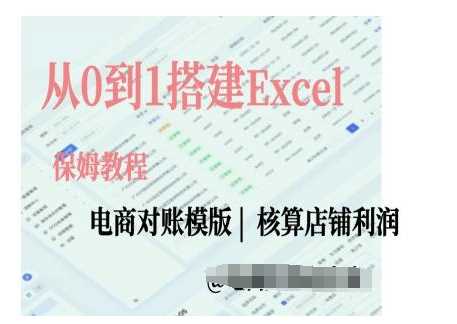 电商对账实操课从0到1搭建Excel电商对账模版好创网-专注分享网络创业落地实操课程 – 全网首发_高质量项目输出好创网