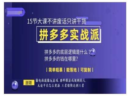 朋哥电商(拼多多实战派)，15节大课不讲废话只讲干货，简单粗暴 能落地 可复制好创网-专注分享网络创业落地实操课程 – 全网首发_高质量项目输出好创网