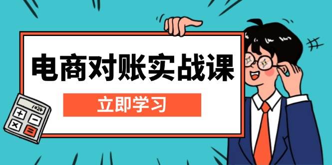 （13573期）电商 对账实战课：详解Excel对账模板搭建，包含报表讲解，核算方法好创网-专注分享网络创业落地实操课程 – 全网首发_高质量项目输出好创网