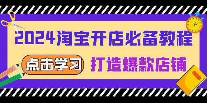 （13576期）2024淘宝开店必备教程，从选趋势词到全店动销，打造爆款店铺好创网-专注分享网络创业落地实操课程 – 全网首发_高质量项目输出好创网