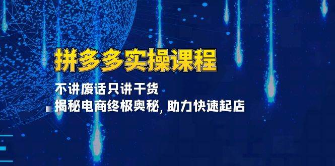 （13577期）拼多多实操课程：不讲废话只讲干货, 揭秘电商终极奥秘,助力快速起店好创网-专注分享网络创业落地实操课程 – 全网首发_高质量项目输出好创网