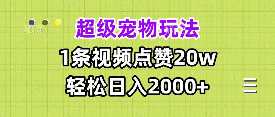 （13578期）超级宠物视频玩法，1条视频点赞20w，轻松日入2000+好创网-专注分享网络创业落地实操课程 – 全网首发_高质量项目输出好创网