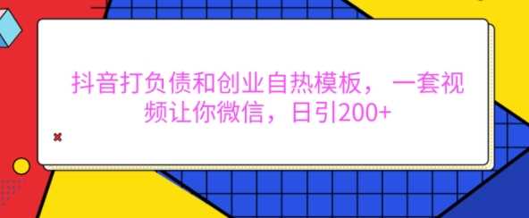 抖音打负债和创业自热模板， 一套视频让你微信，日引200+【揭秘】好创网-专注分享网络创业落地实操课程 – 全网首发_高质量项目输出好创网