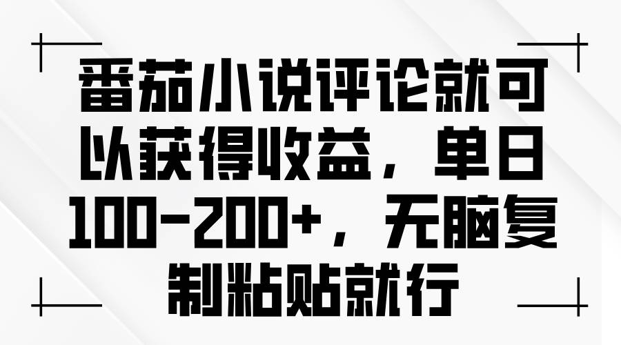 （13579期）番茄小说评论就可以获得收益，单日100-200+，无脑复制粘贴就行好创网-专注分享网络创业落地实操课程 – 全网首发_高质量项目输出好创网