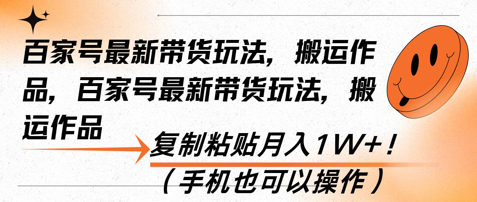 （13580期）百家号最新带货玩法，搬运作品，复制粘贴月入1W+！（手机也可以操作）好创网-专注分享网络创业落地实操课程 – 全网首发_高质量项目输出好创网