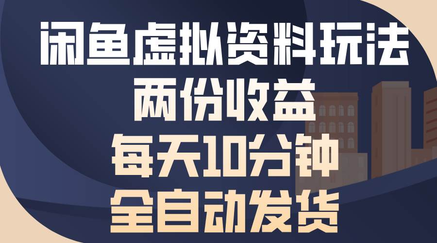 （13582期）闲鱼虚拟资料玩法，两份收益，每天10分钟，全自动发货好创网-专注分享网络创业落地实操课程 – 全网首发_高质量项目输出好创网