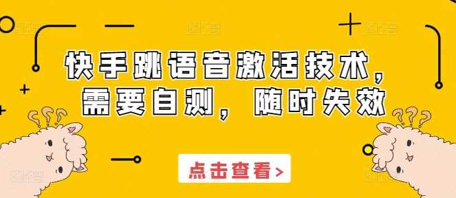 快手跳语音激活技术，需要自测，随时失效好创网-专注分享网络创业落地实操课程 – 全网首发_高质量项目输出好创网