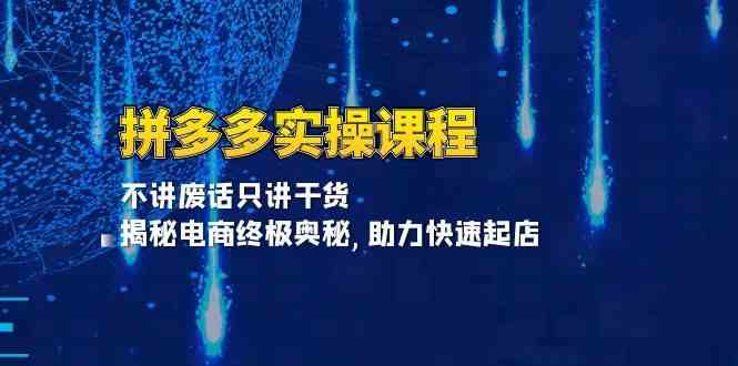 拼多多实操课程：不讲废话只讲干货, 揭秘电商终极奥秘,助力快速起店好创网-专注分享网络创业落地实操课程 – 全网首发_高质量项目输出好创网