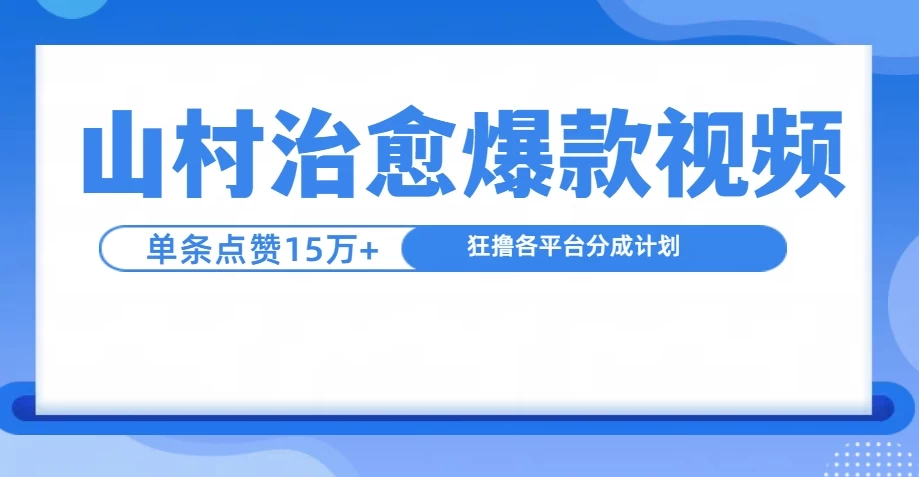 制作山村治愈视频，单条视频爆15万点赞，日入1000+好创网-专注分享网络创业落地实操课程 – 全网首发_高质量项目输出好创网