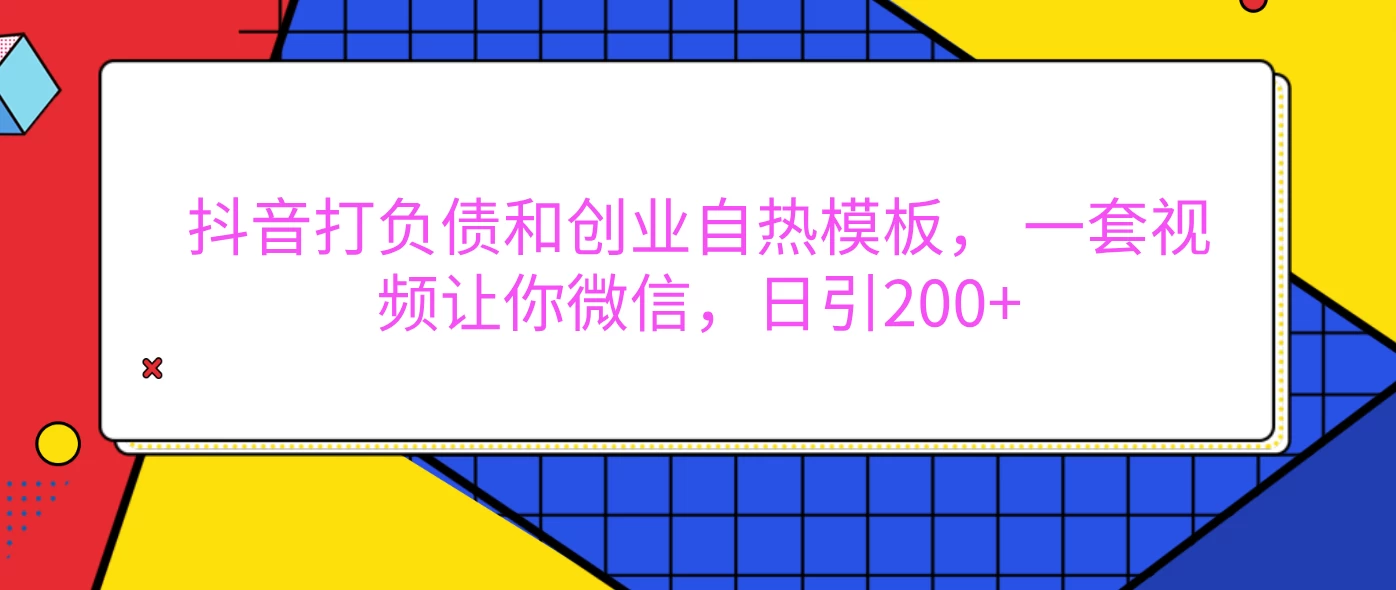 抖音打负债和创业自热模板， 一套视频让你微信，日引200+好创网-专注分享网络创业落地实操课程 – 全网首发_高质量项目输出好创网