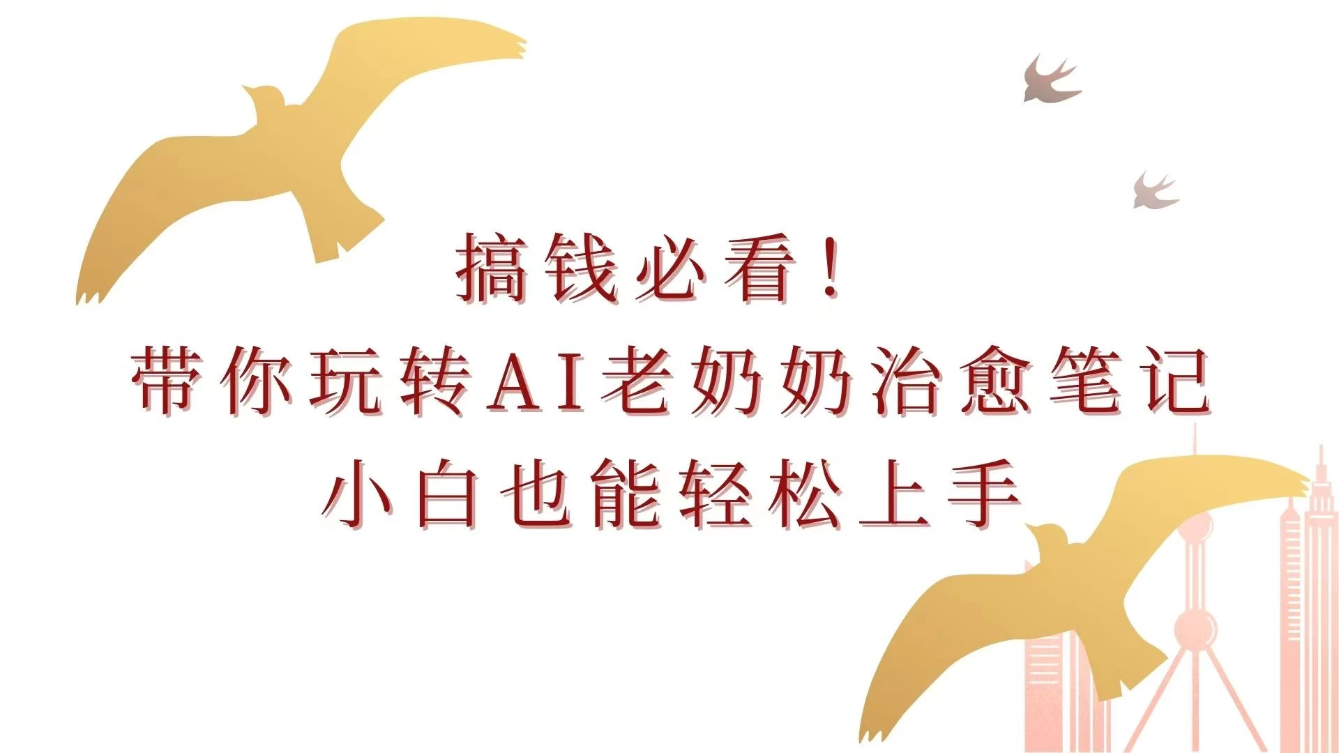 搞钱必看！带你玩转AI老奶奶治愈笔记，小白也能轻松上手！好创网-专注分享网络创业落地实操课程 – 全网首发_高质量项目输出好创网