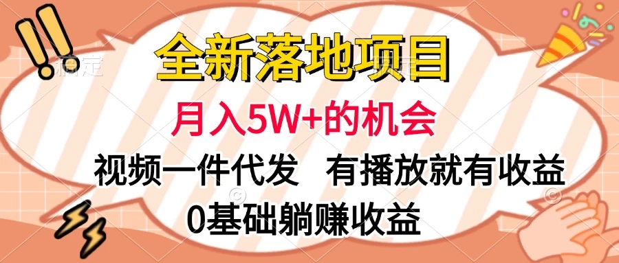 全新落地项目，月入5W+的机会，视频一键代发，有播放就有收益，0基础躺赚收益好创网-专注分享网络创业落地实操课程 – 全网首发_高质量项目输出好创网