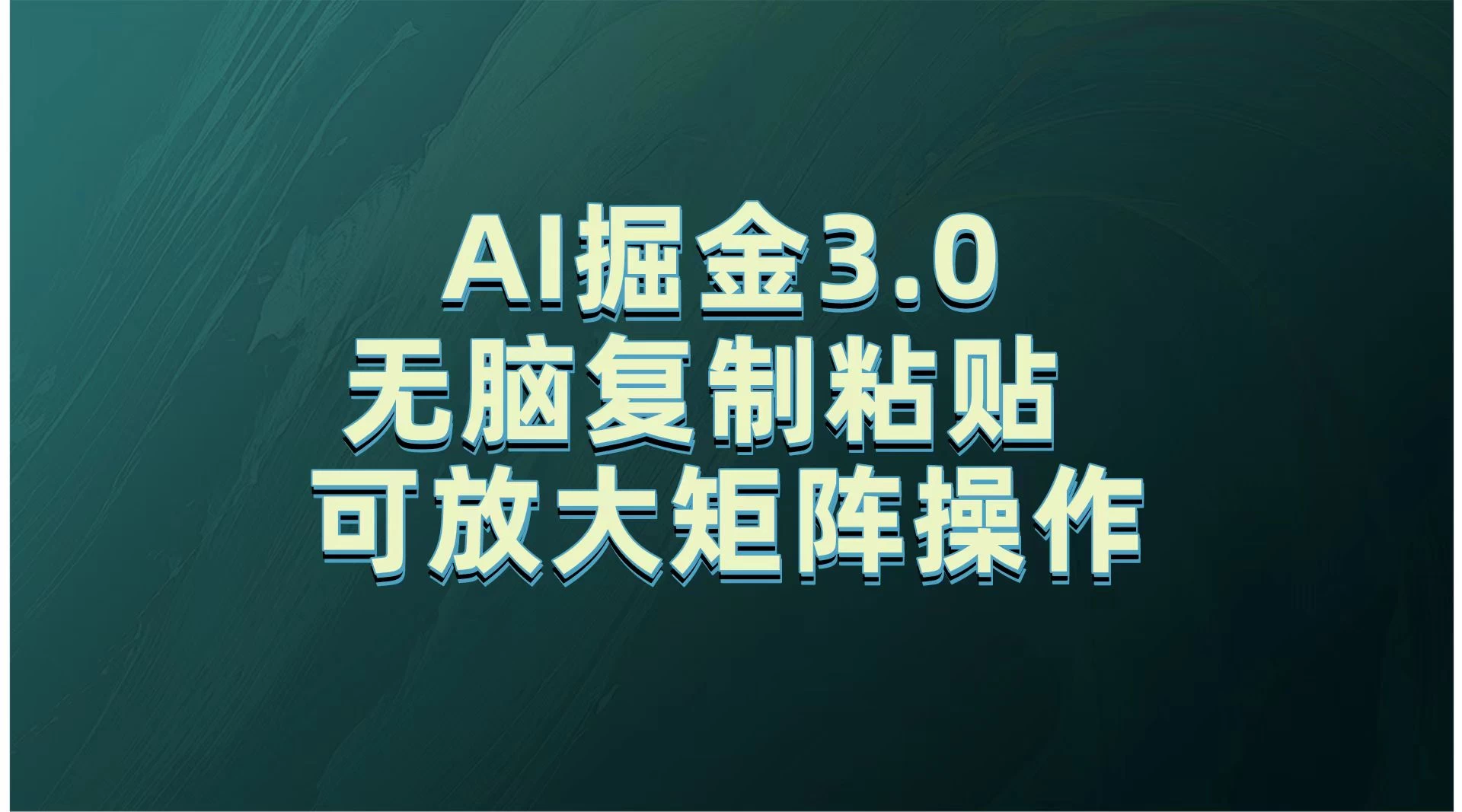 无需经验，每天操作5分钟，AI掘金3.0轻松月入2w+，赚得比你想象的多！好创网-专注分享网络创业落地实操课程 – 全网首发_高质量项目输出好创网