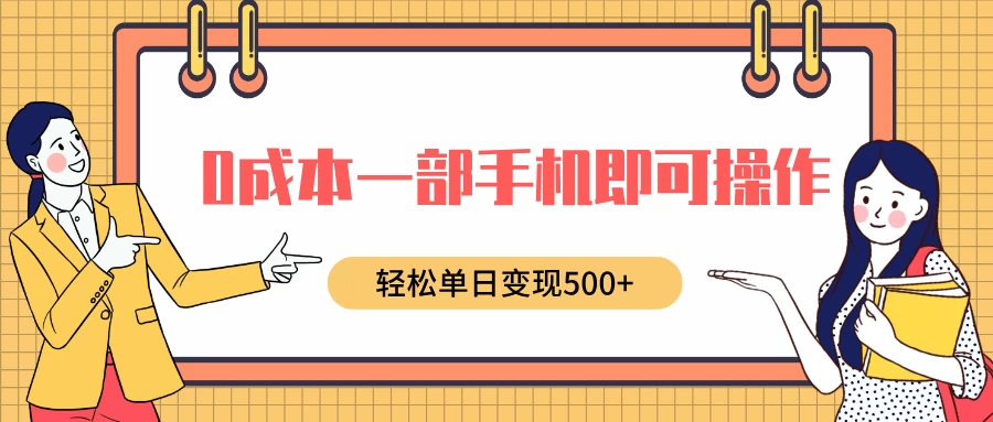 0成本一部手机即可操作，小红书卖育儿纪录片，轻松单日变现500+好创网-专注分享网络创业落地实操课程 – 全网首发_高质量项目输出好创网