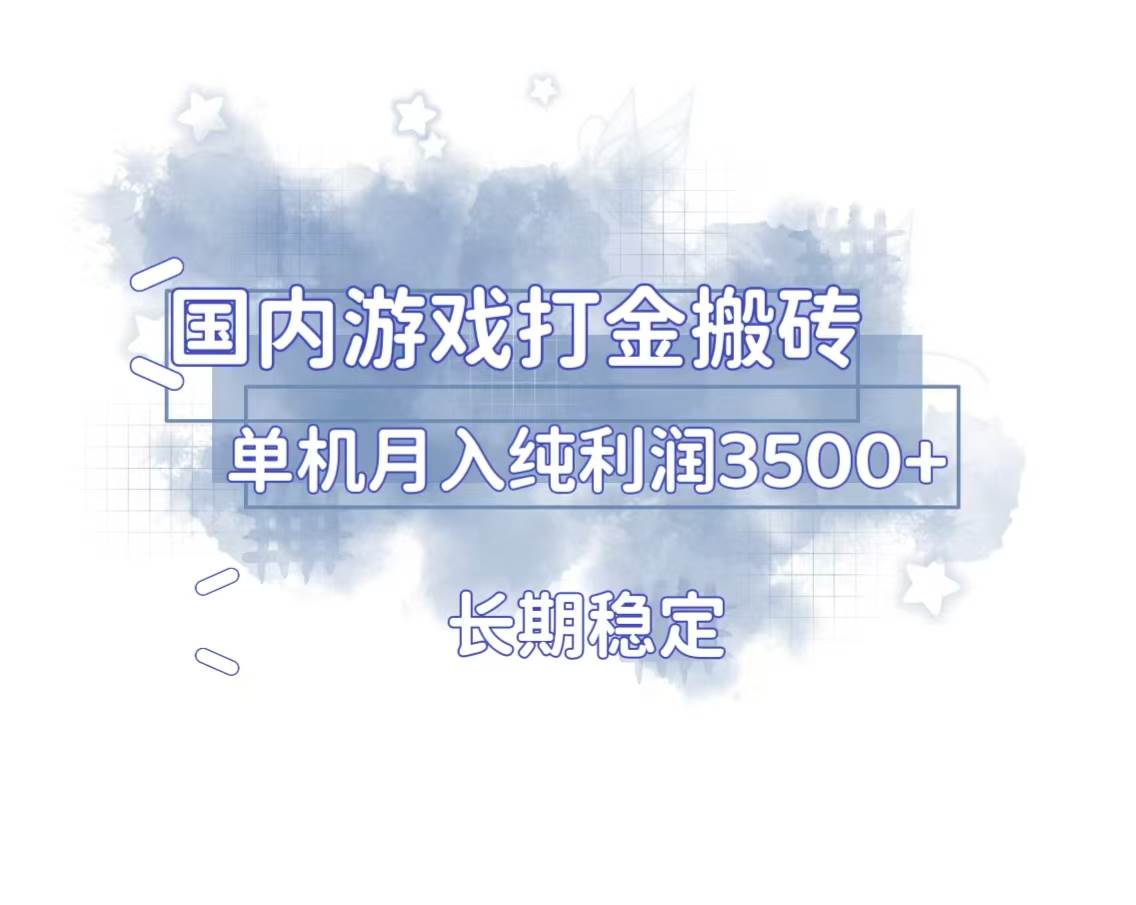 （13584期）国内游戏打金搬砖，长期稳定，单机纯利润3500+多开多得好创网-专注分享网络创业落地实操课程 – 全网首发_高质量项目输出好创网