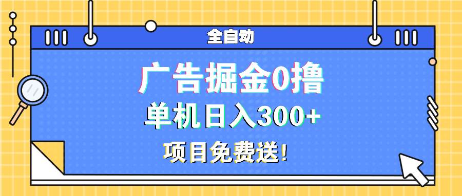 （13585期）广告掘金0撸项目免费送，单机日入300+好创网-专注分享网络创业落地实操课程 – 全网首发_高质量项目输出好创网