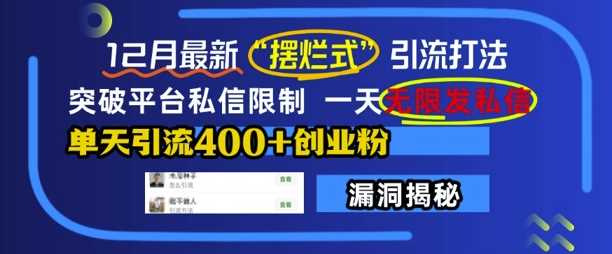 12月最新“摆烂式”引流打法，突破平台私信限制，一天无限发私信，单天引流400+创业粉好创网-专注分享网络创业落地实操课程 – 全网首发_高质量项目输出好创网