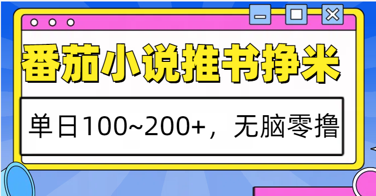 番茄小说推书赚米，单日100~200+，无脑零撸好创网-专注分享网络创业落地实操课程 – 全网首发_高质量项目输出好创网