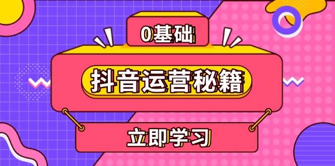 （13589期）抖音运营秘籍，内容定位，打造个人IP，提升变现能力, 助力账号成长好创网-专注分享网络创业落地实操课程 – 全网首发_高质量项目输出好创网