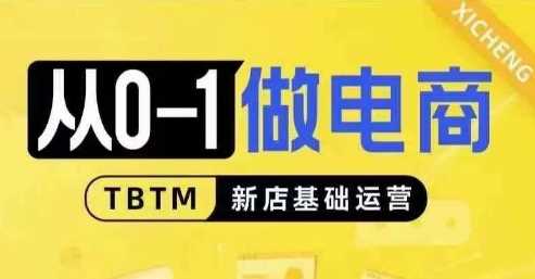 从0-1做电商-新店基础运营，从0-1对比线上线下经营逻辑，特别适合新店新手理解好创网-专注分享网络创业落地实操课程 – 全网首发_高质量项目输出好创网