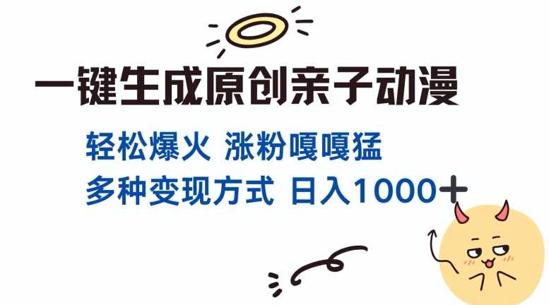 一键生成原创亲子对话动漫 单视频破千万播放 多种变现方式 日入多张好创网-专注分享网络创业落地实操课程 – 全网首发_高质量项目输出好创网