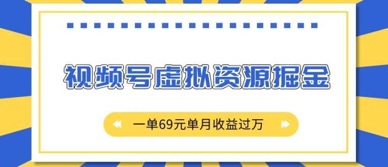 外面收费2980的项目，视频号虚拟资源掘金，一单69元单月收益过W【揭秘】好创网-专注分享网络创业落地实操课程 – 全网首发_高质量项目输出好创网