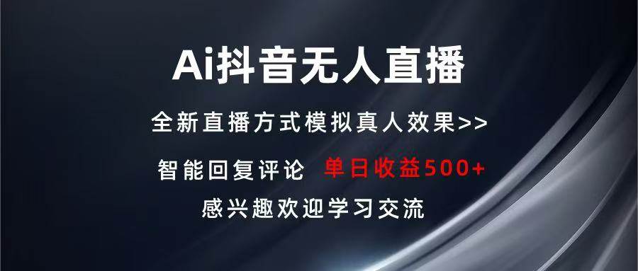 （13590期）Ai抖音无人直播 单机500+ 打造属于你的日不落直播间 长期稳定项目 感兴…好创网-专注分享网络创业落地实操课程 – 全网首发_高质量项目输出好创网