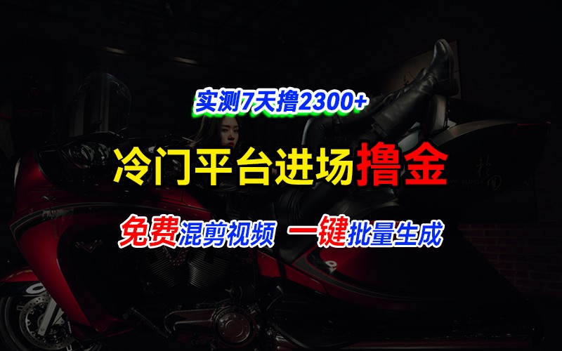 全新冷门平台vivo视频，快速免费进场搞米，通过混剪视频一键批量生成，实测7天撸2300+好创网-专注分享网络创业落地实操课程 – 全网首发_高质量项目输出好创网