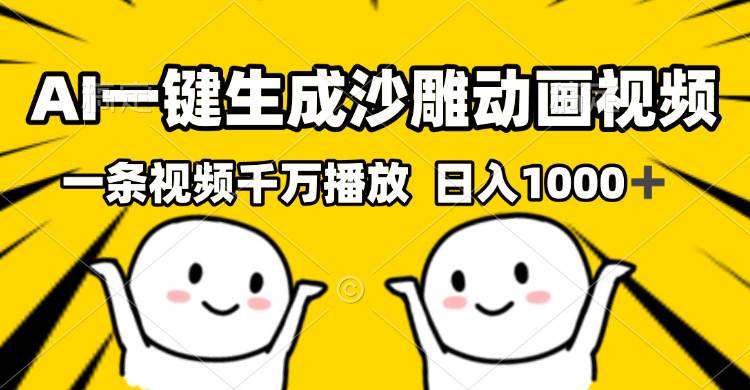 （13592期）AI一键生成沙雕视频，一条视频千万播放，轻松日入1000+好创网-专注分享网络创业落地实操课程 – 全网首发_高质量项目输出好创网