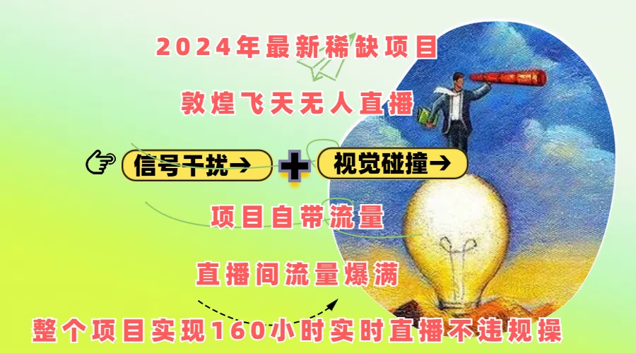 2024年最新稀缺项目敦煌飞天无人直播，内搭信号干扰+视觉碰撞防飞技术 ，流量爆满好创网-专注分享网络创业落地实操课程 – 全网首发_高质量项目输出好创网