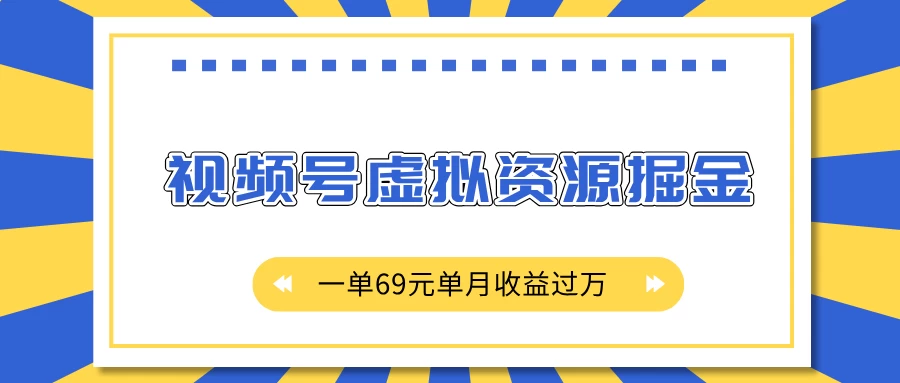 外面收费2980的项目，视频号虚拟资源掘金，一单69元单月收益过万好创网-专注分享网络创业落地实操课程 – 全网首发_高质量项目输出好创网