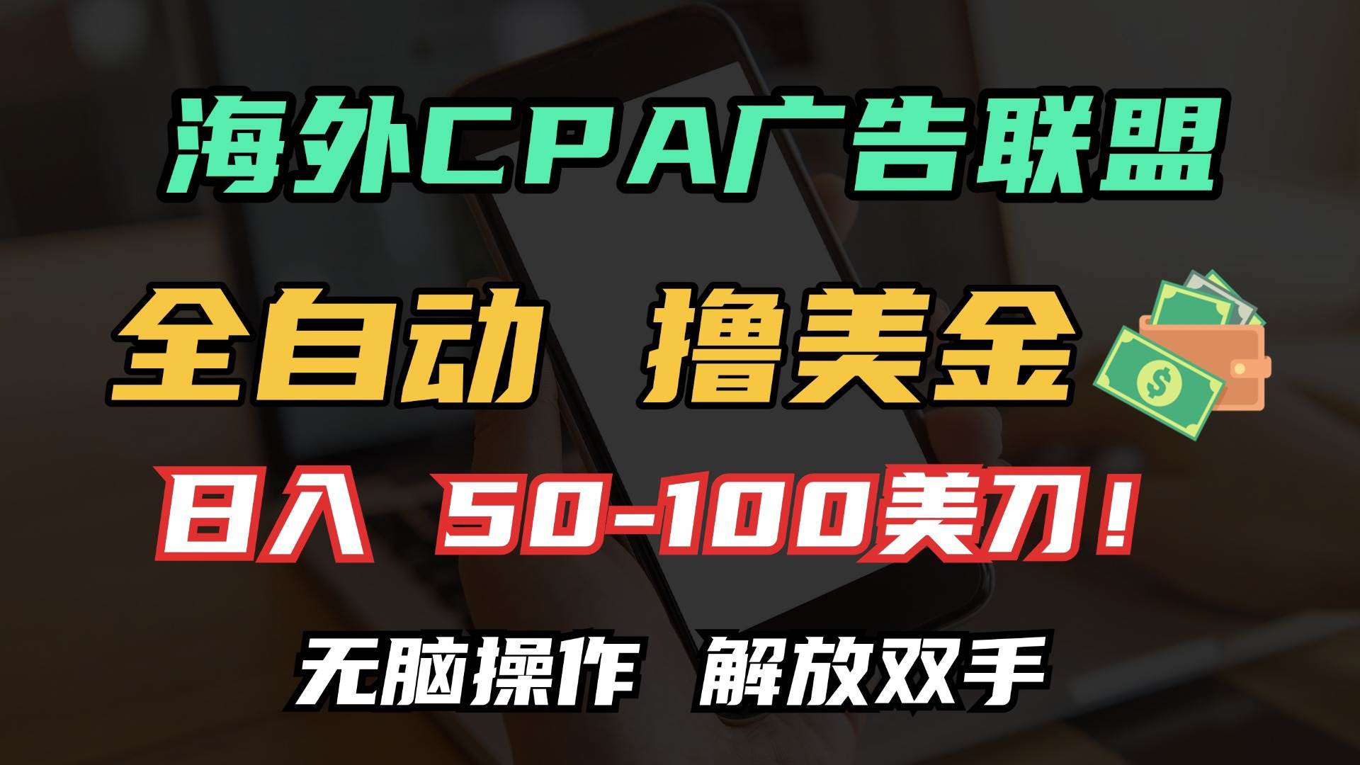 （13593期）海外CPA全自动撸美金, 日入100＋美金, 无脑操作，解放双手好创网-专注分享网络创业落地实操课程 – 全网首发_高质量项目输出好创网