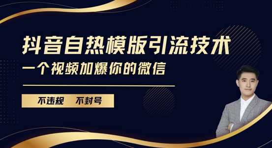 抖音最新自热模版引流技术，不违规不封号，一个视频加爆你的微信【揭秘】好创网-专注分享网络创业落地实操课程 – 全网首发_高质量项目输出好创网