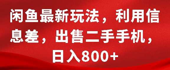 闲鱼最新玩法，利用信息差，出售二手手机，日入8张【揭秘】好创网-专注分享网络创业落地实操课程 – 全网首发_高质量项目输出好创网