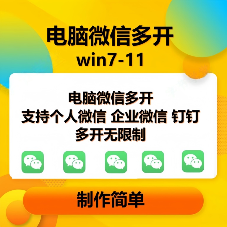 （13594期）pc微信多开软件，支持普通微信多开，企业微信多开，钉钉多开好创网-专注分享网络创业落地实操课程 – 全网首发_高质量项目输出好创网