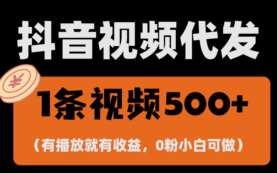 最新零撸项目，一键托管账号，有播放就有收益，日入1千+，有抖音号就能躺赚好创网-专注分享网络创业落地实操课程 – 全网首发_高质量项目输出好创网