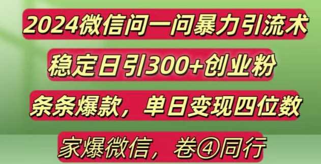 2024最新微信问一问暴力引流300+创业粉,条条爆款单日变现四位数【揭秘】好创网-专注分享网络创业落地实操课程 – 全网首发_高质量项目输出好创网