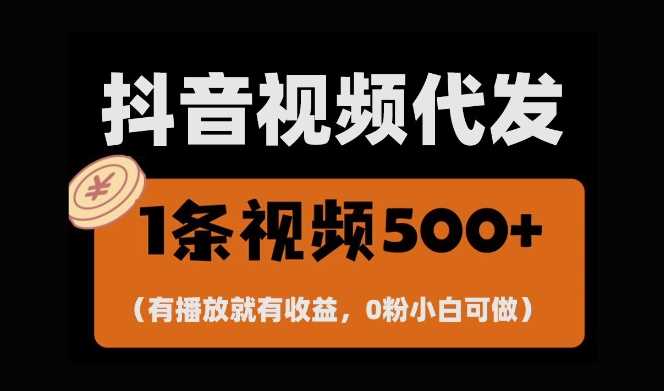 最新零撸项目，一键托管账号，有播放就有收益，日入1千+，有抖音号就能躺Z好创网-专注分享网络创业落地实操课程 – 全网首发_高质量项目输出好创网