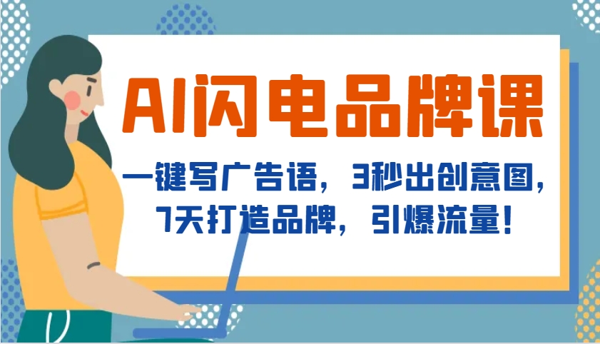 AI闪电品牌课，一键写广告语，3秒出创意图，7天打造品牌，引爆流量！好创网-专注分享网络创业落地实操课程 – 全网首发_高质量项目输出好创网