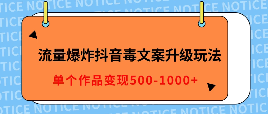 流量爆炸抖音毒文案升级玩法，5分钟一条原创作品，单个作品变现500-1000+好创网-专注分享网络创业落地实操课程 – 全网首发_高质量项目输出好创网