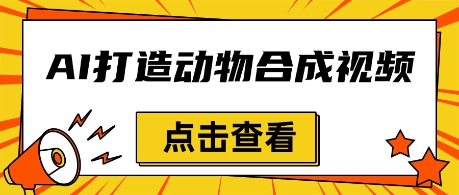 创意爆棚，用AI打造动物合成视频，解锁月入过万新秘籍好创网-专注分享网络创业落地实操课程 – 全网首发_高质量项目输出好创网