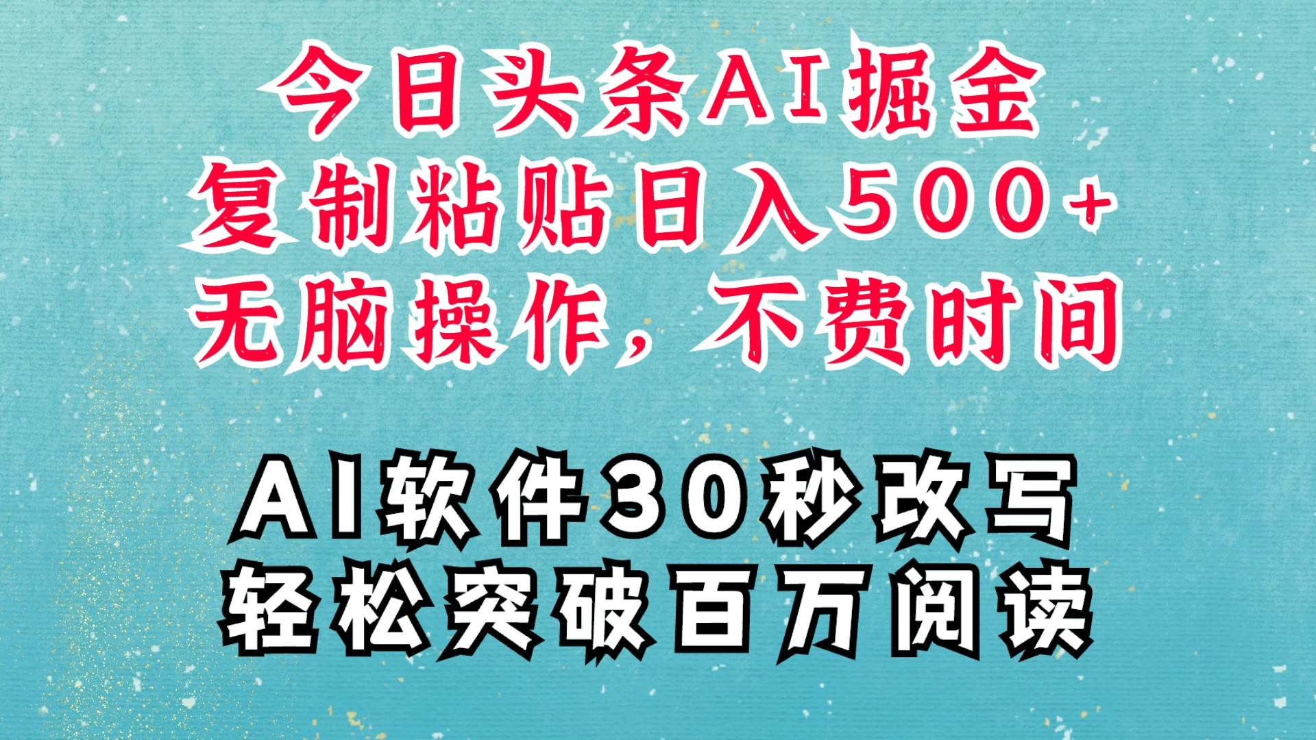 AI头条掘金项目，复制粘贴稳定变现，AI一键写文，空闲时间轻松变现500+好创网-专注分享网络创业落地实操课程 – 全网首发_高质量项目输出好创网